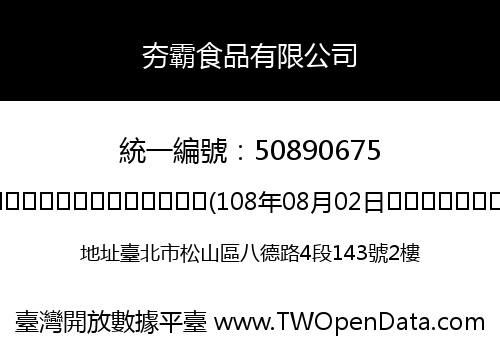 夯霸食品有限公司