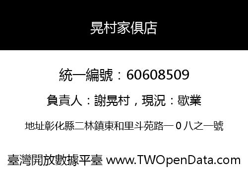 晃村家俱店