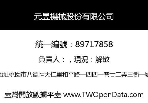 元昱機械股份有限公司