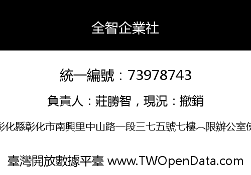 全智企業社