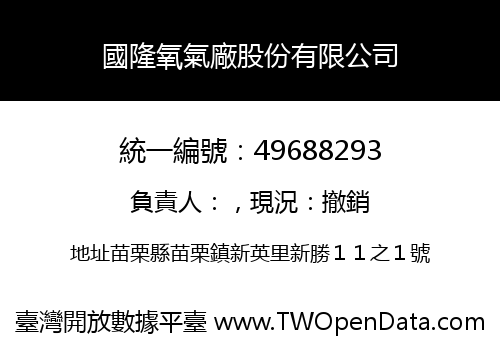 國隆氧氣廠股份有限公司