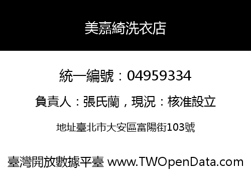 美嘉綺洗衣店