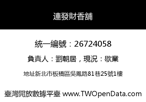 連發財香舖