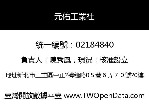 元佑工業社