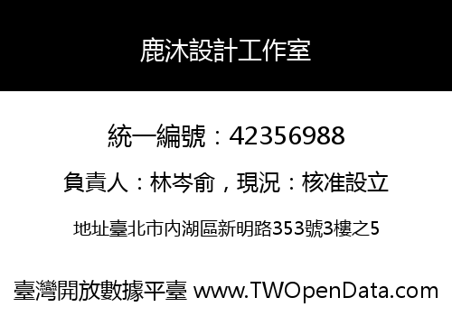 鹿沐設計工作室