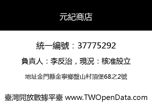 元紀商店