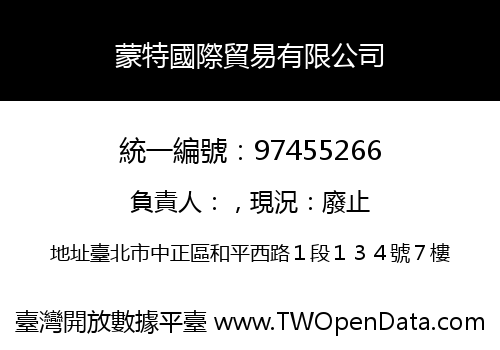 蒙特國際貿易有限公司