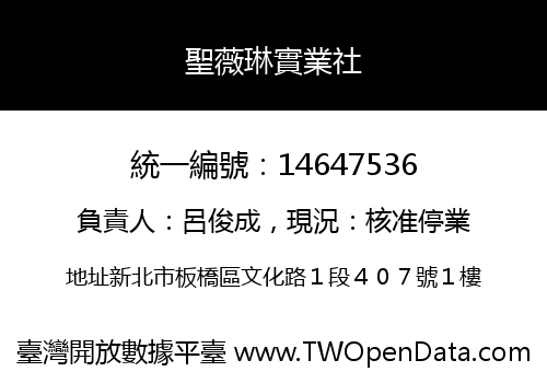 聖薇琳實業社