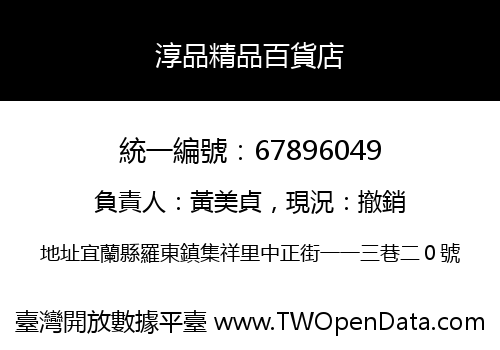 淳品精品百貨店