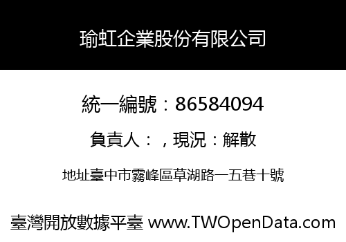 瑜虹企業股份有限公司