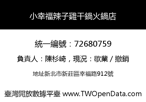 小幸福辣子雞干鍋火鍋店