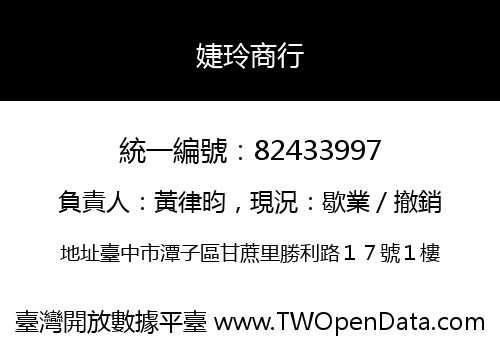 婕玲商行