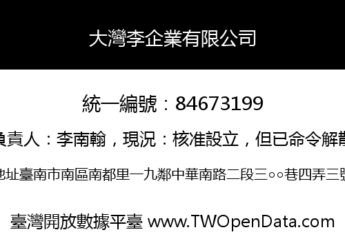 大灣李企業有限公司