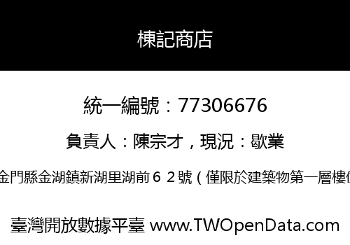 棟記商店