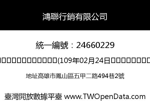 鴻聯行銷有限公司
