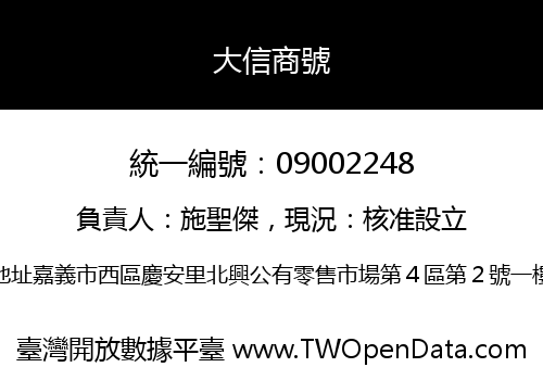 大信商號