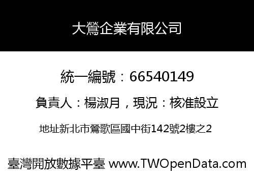 大鶯企業有限公司