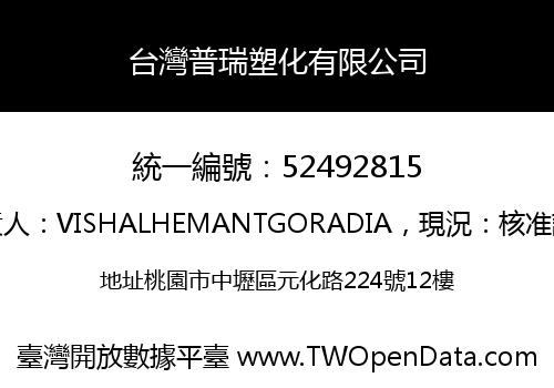 台灣普瑞塑化有限公司