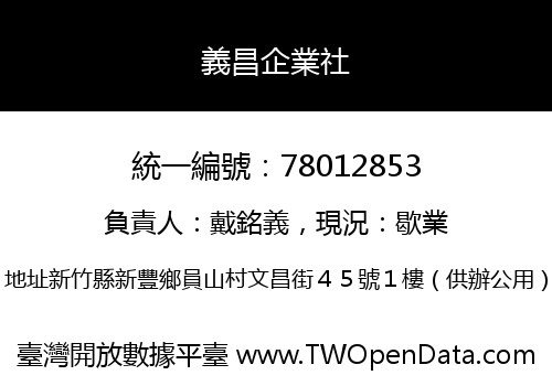 義昌企業社