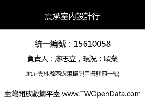 震承室內設計行