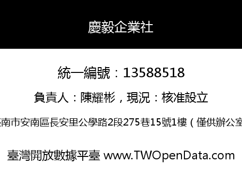 慶毅企業社