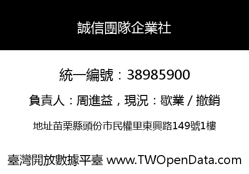 誠信團隊企業社