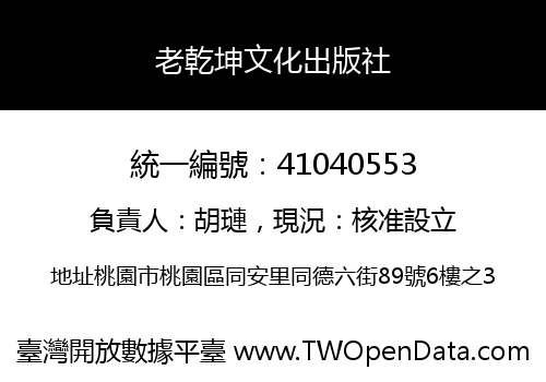 老乾坤文化出版社