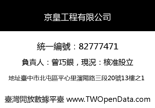 京皇工程有限公司