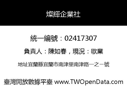 燦輝企業社