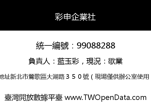 彩申企業社