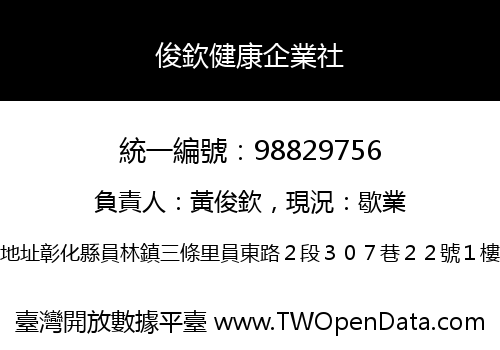 俊欽健康企業社