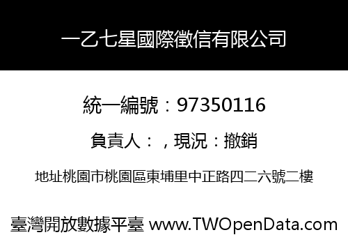 一乙七星國際徵信有限公司