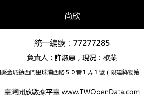 尚欣
