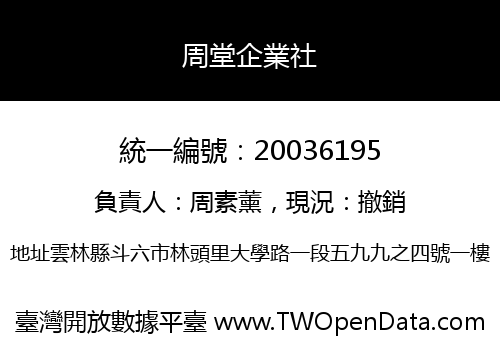 周堂企業社