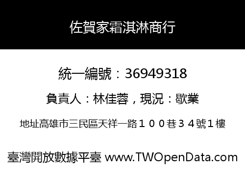 佐賀家霜淇淋商行