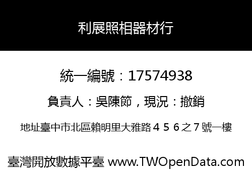 利展照相器材行