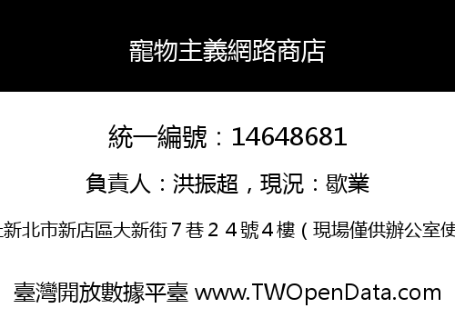 寵物主義網路商店