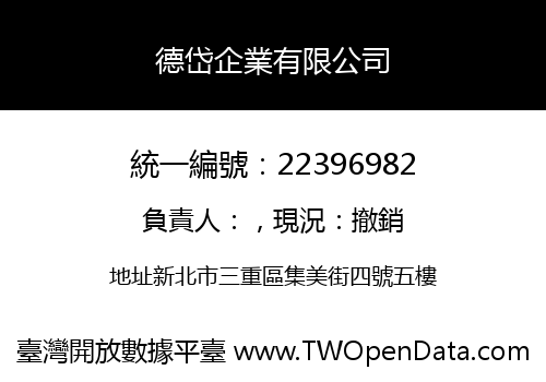 德岱企業有限公司