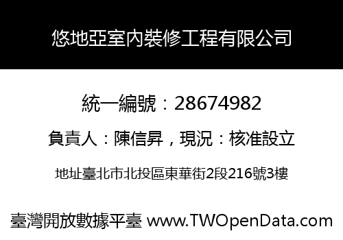 悠地亞室內裝修工程有限公司