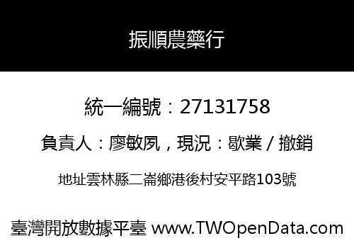 振順農藥行