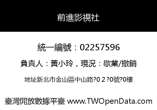 前進影視社