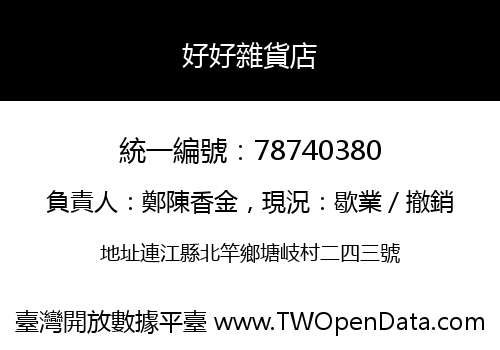 好好雜貨店