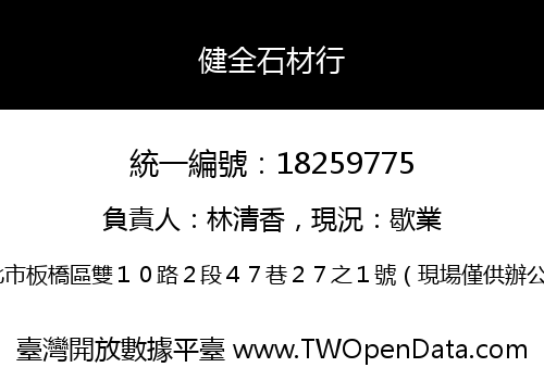 健全石材行