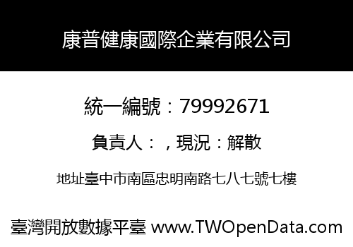 康普健康國際企業有限公司