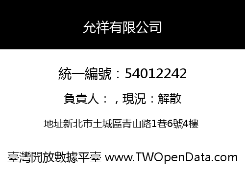 允祥有限公司