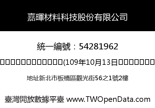 嘉暉材料科技股份有限公司