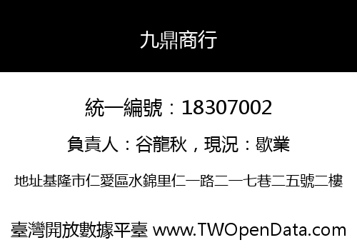 九鼎商行