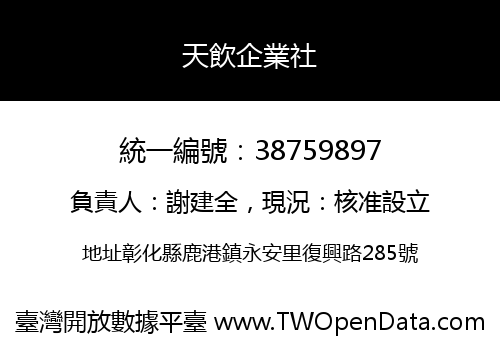 天飲企業社