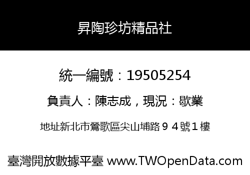 昇陶珍坊精品社