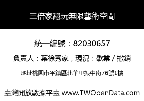 三倍家翻玩無限藝術空間